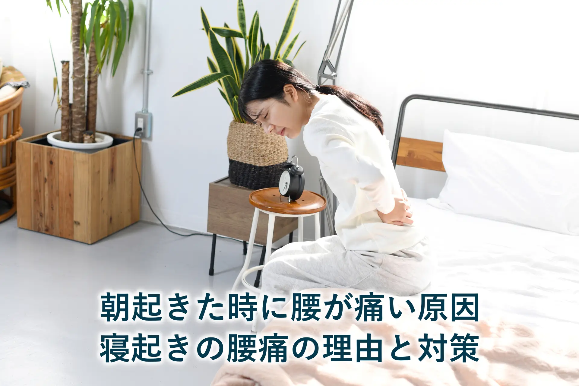 朝起きた時に腰が痛い原因|寝起きの腰痛の理由と対策