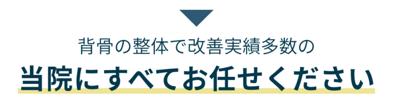 背骨の整体で改善実績多数の当院にすべてお任せください