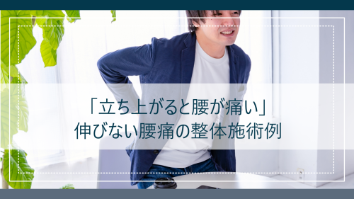 「立ち上がると腰が痛い」｜伸びない腰痛の整体施術例