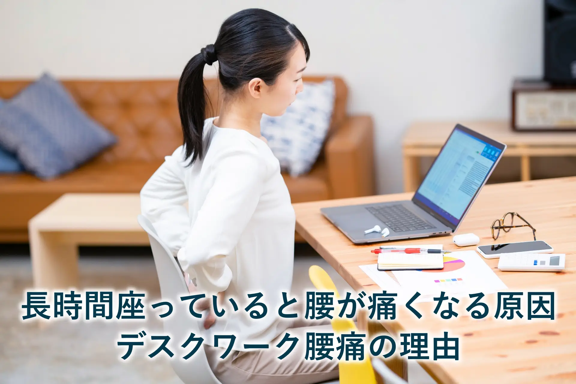 長時間座っていると腰が痛くなる原因|デスクワーク腰痛の理由