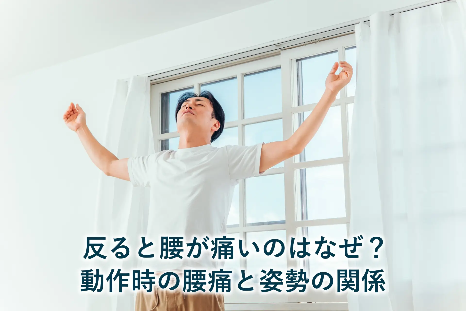 反ると腰が痛いのはなぜ?動作時の腰痛と姿勢の関係