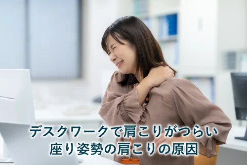 デスクワークで肩こりがつらい｜座り姿勢の肩こりの原因
