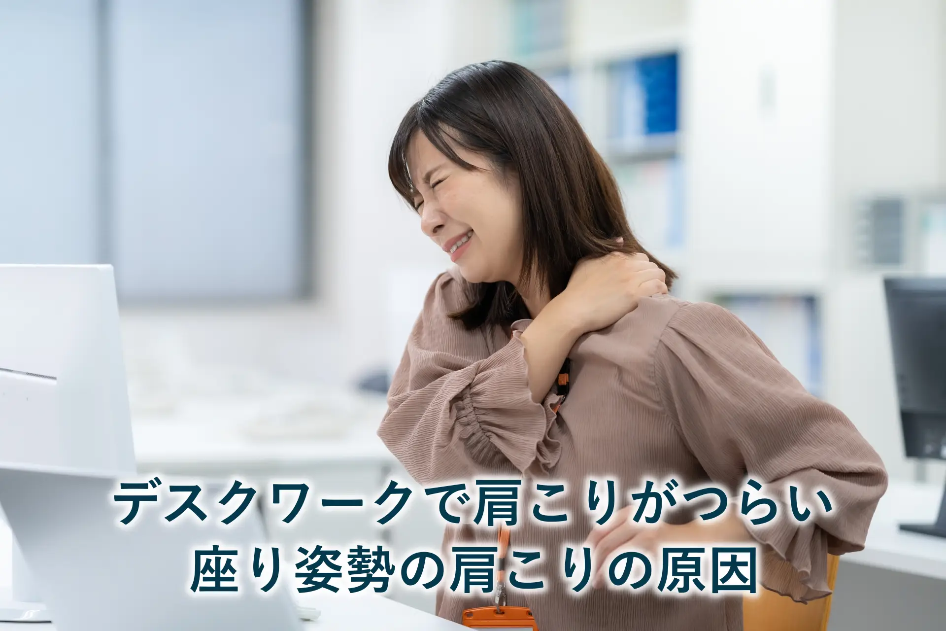 デスクワークで肩こりがつらい｜座り姿勢の肩こりの原因