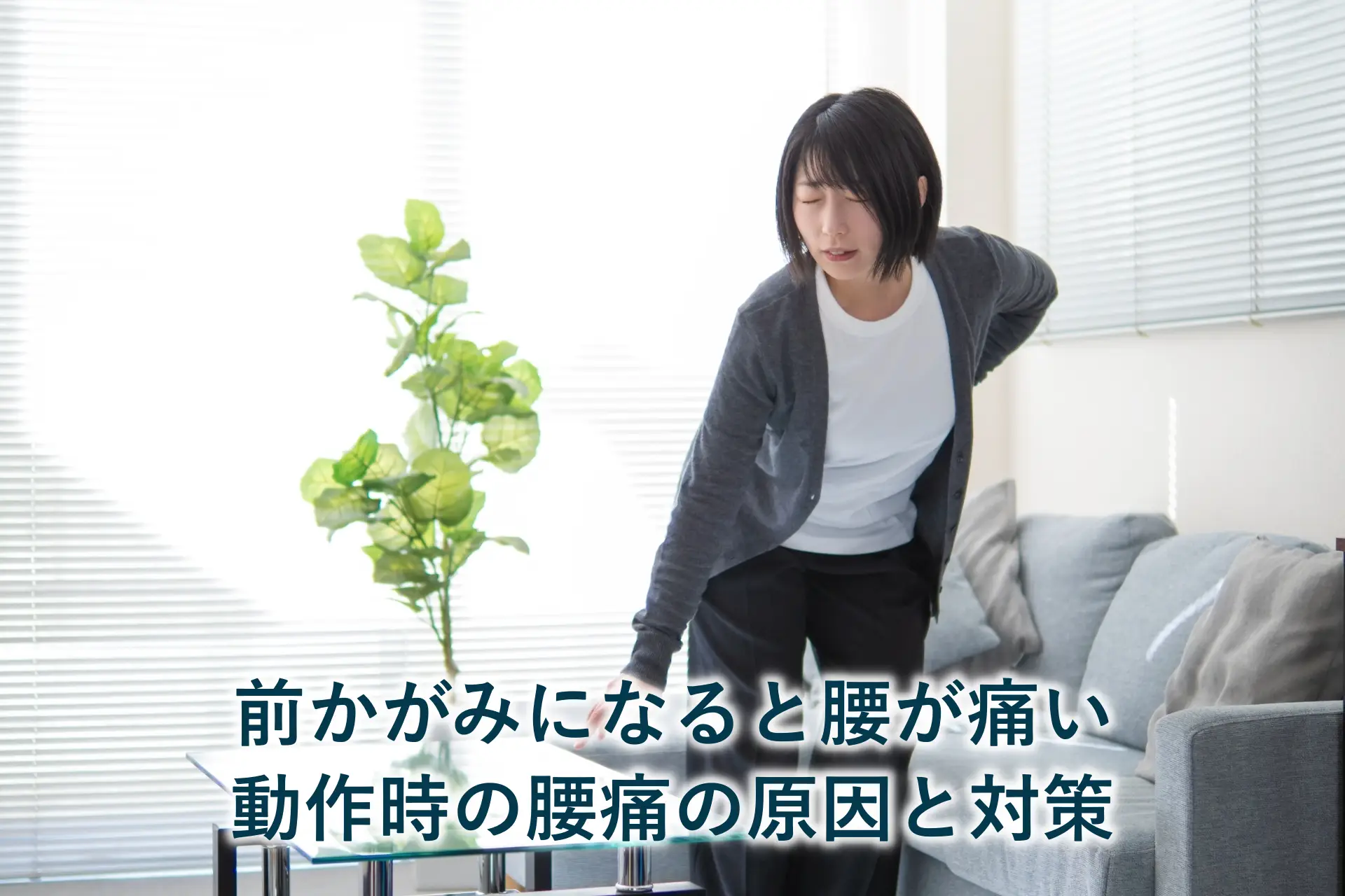 前かがみになると腰が痛い｜動作時の腰痛の原因と対策