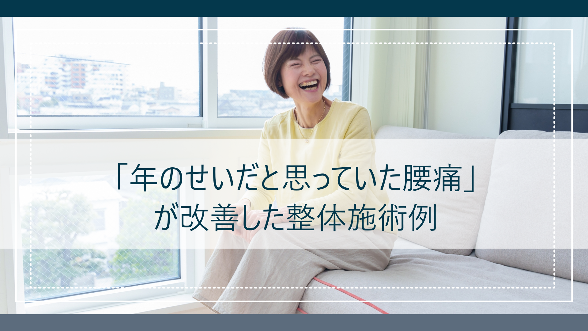 「年のせいだと思っていた腰痛」が改善した整体施術例