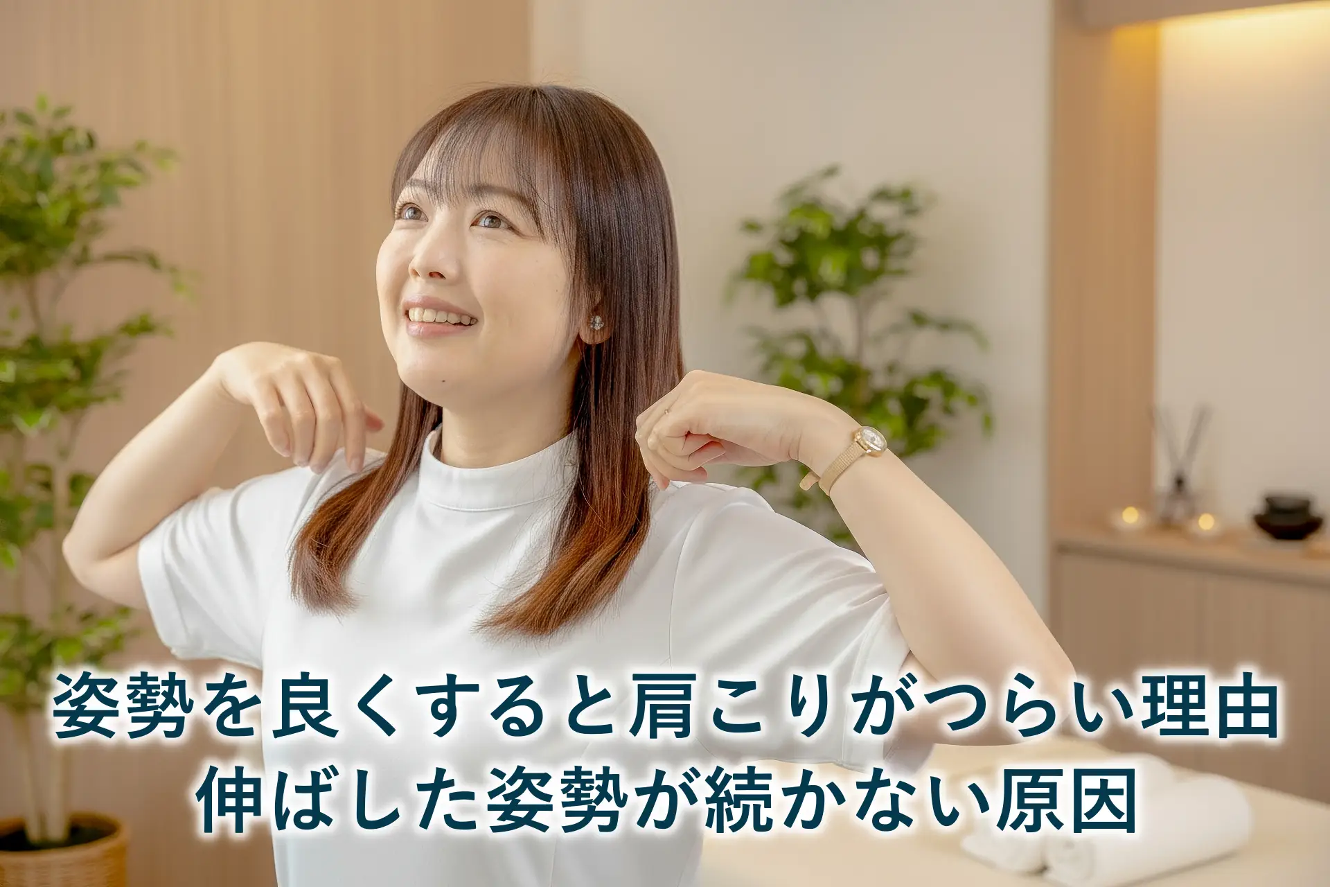 姿勢をよくすると肩こりがつらい理由｜伸ばした姿勢が続かない原因