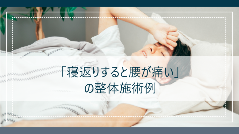寝返りすると腰が痛いの整体施術例