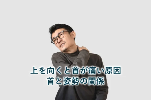 上を向くと首が痛い原因