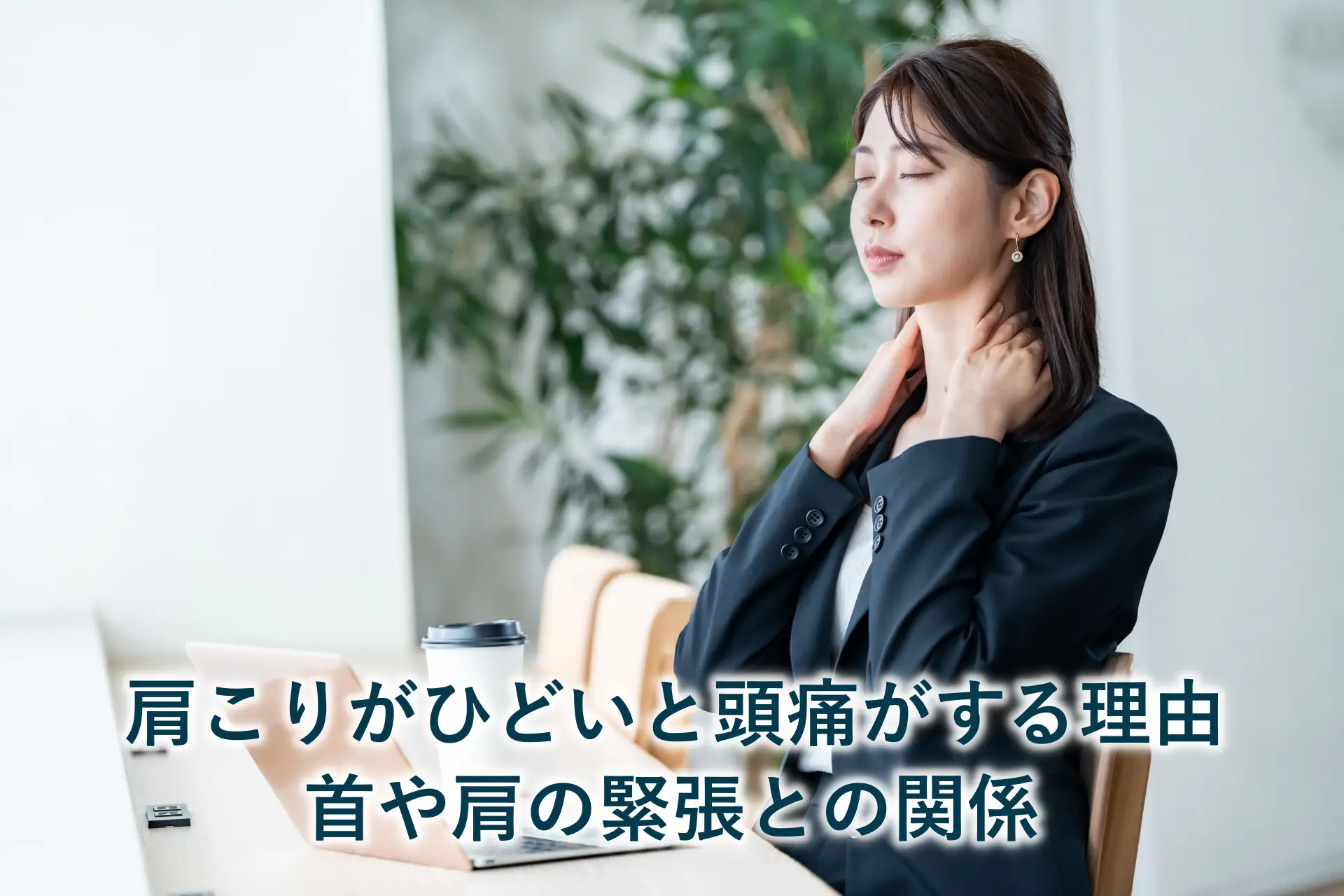 肩こりがひどいと頭痛がする理由｜首や肩の緊張との関係
