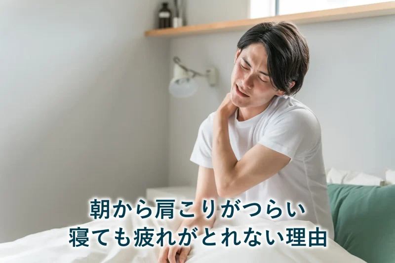朝から肩こりがつらい|寝ても疲れが取れない理由