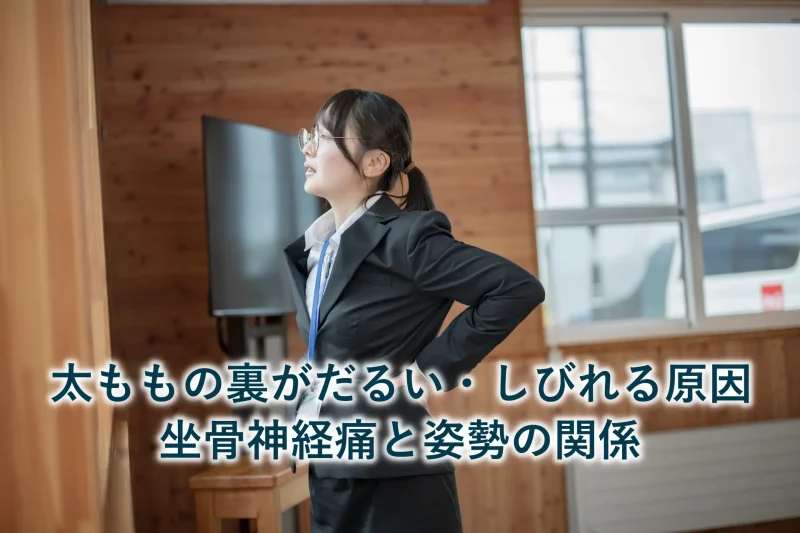 太ももの裏がだるい・しびれる原因｜坐骨神経痛と姿勢の関係