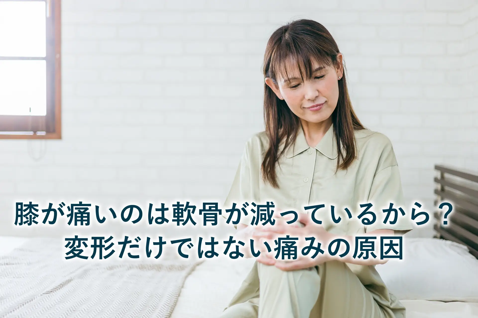 膝が痛いのは軟骨が減っているから？