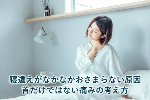 寝違えがなかなかおさまらない原因