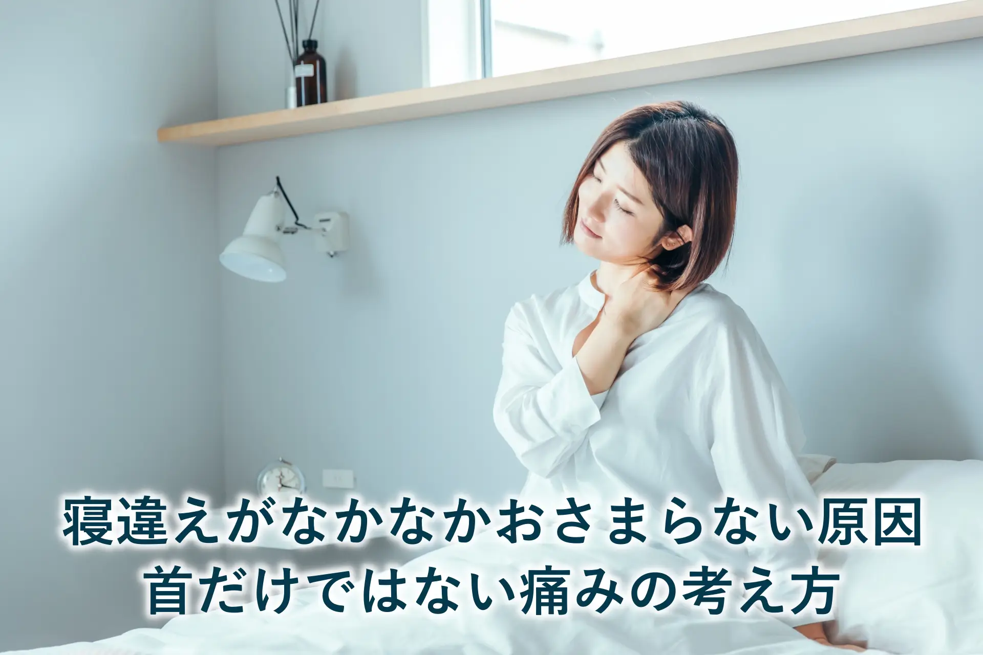 寝違えがなかなかおさまらない原因