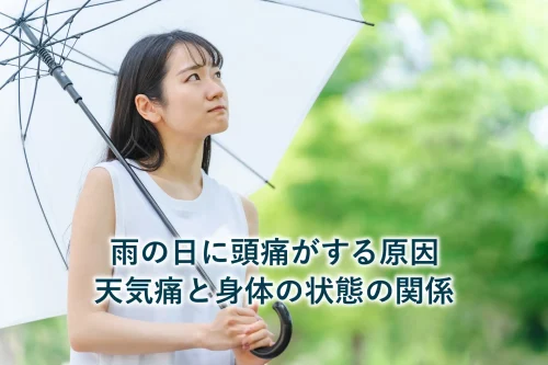 雨の日に頭痛がする原因