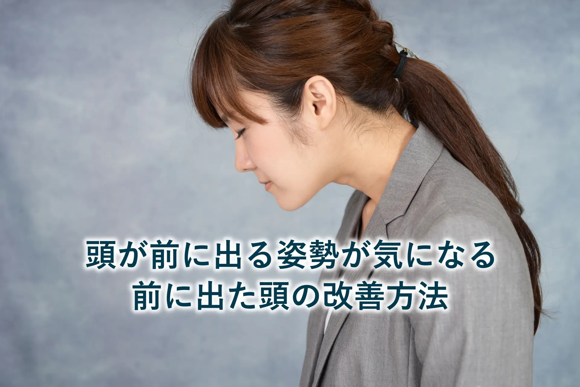 頭が前に出た姿勢が気になる