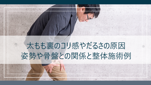 太もも裏のコリ感やだるさの原因と整体施術例