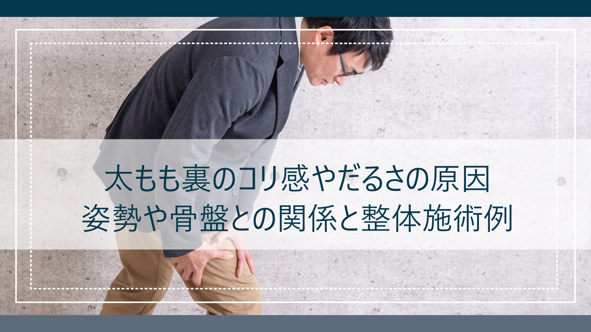 太もも裏のコリ感やだるさの原因と整体施術例