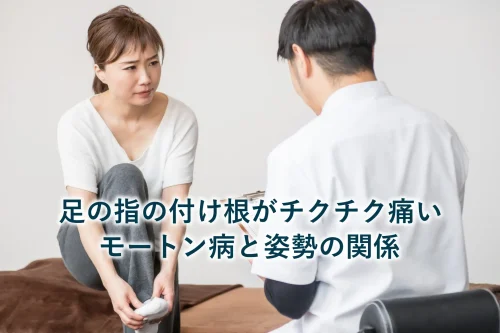 足の指の付け根がチクチク痛い|モートン病と姿勢の関係