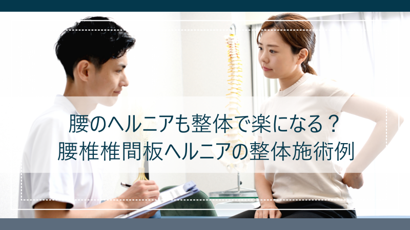 腰のヘルニアも整体で楽になる?