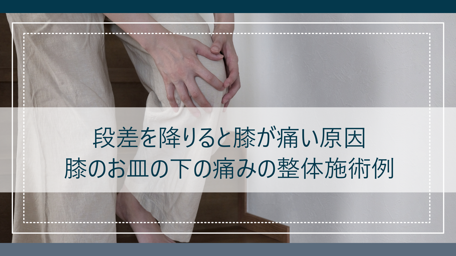 階段を降りると膝が痛い原因