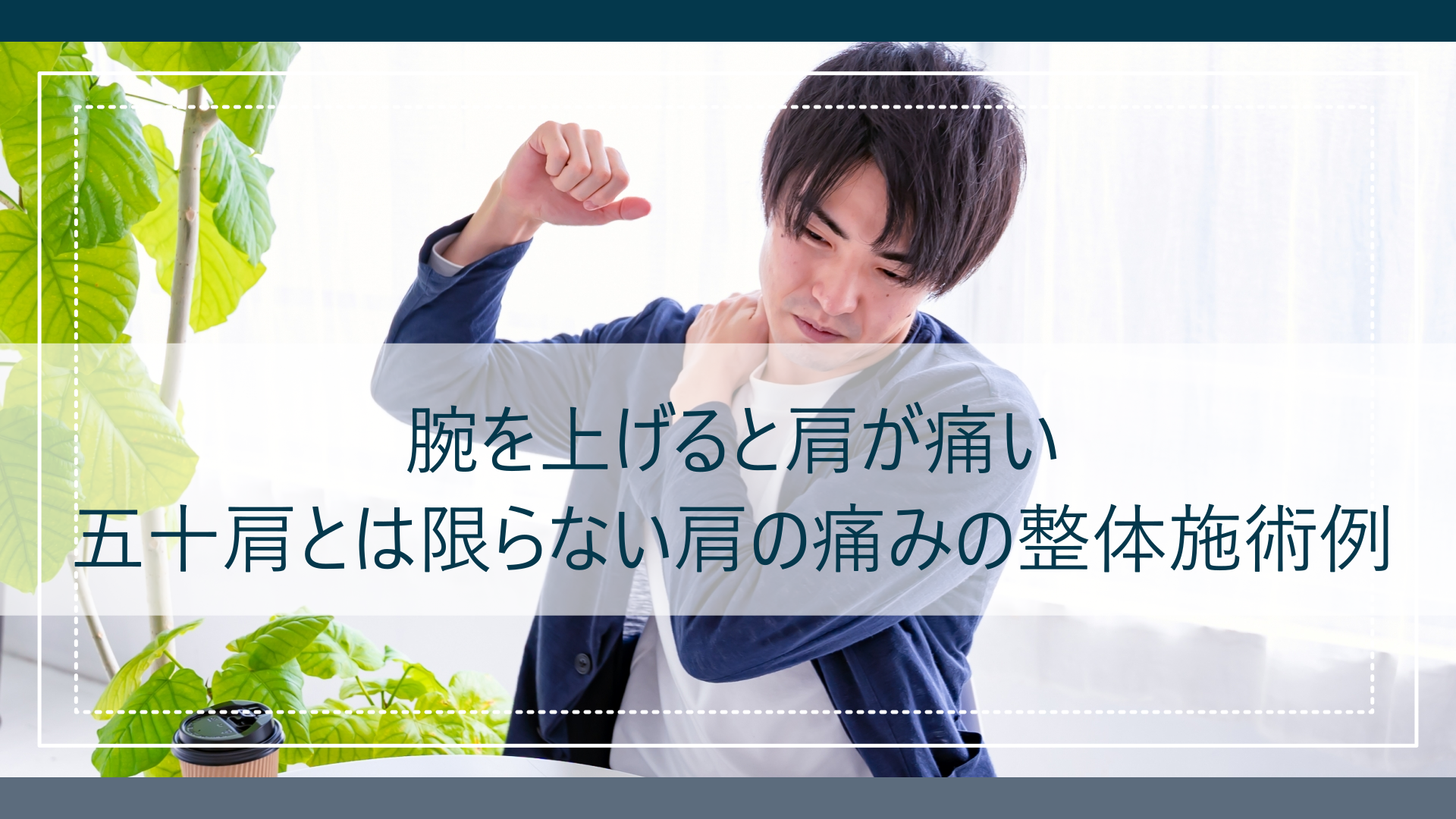腕を上げると肩が痛い|肩の痛みの整体施術例