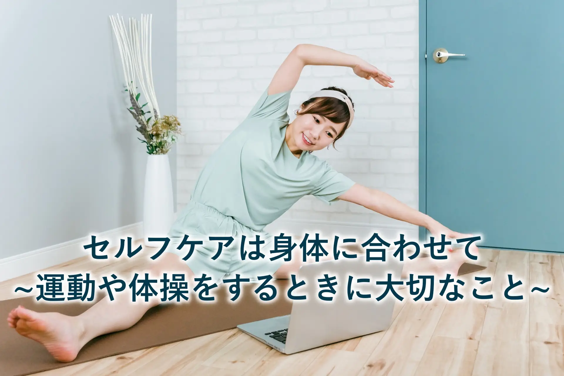 セルフケアは身体に合わせて